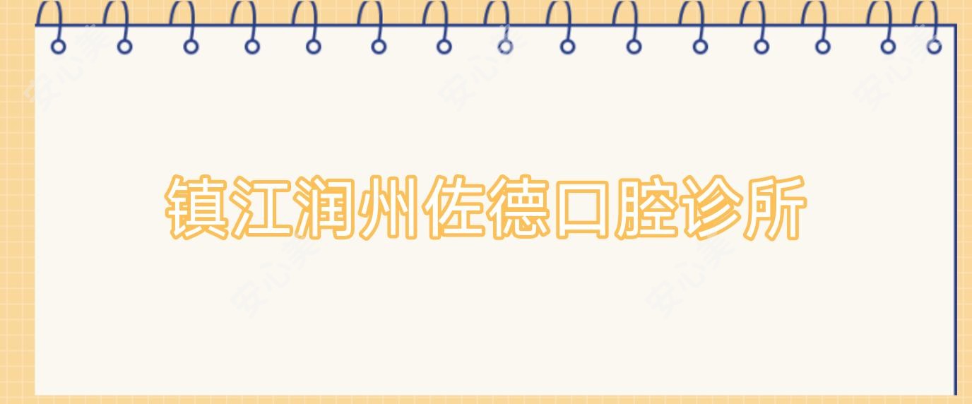 镇江润州佐德口腔诊所