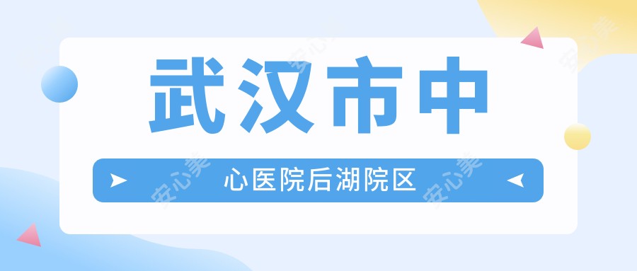 武汉市中心医院后湖院区