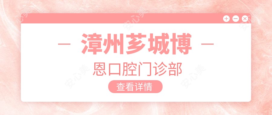 漳州芗城博恩口腔门诊部