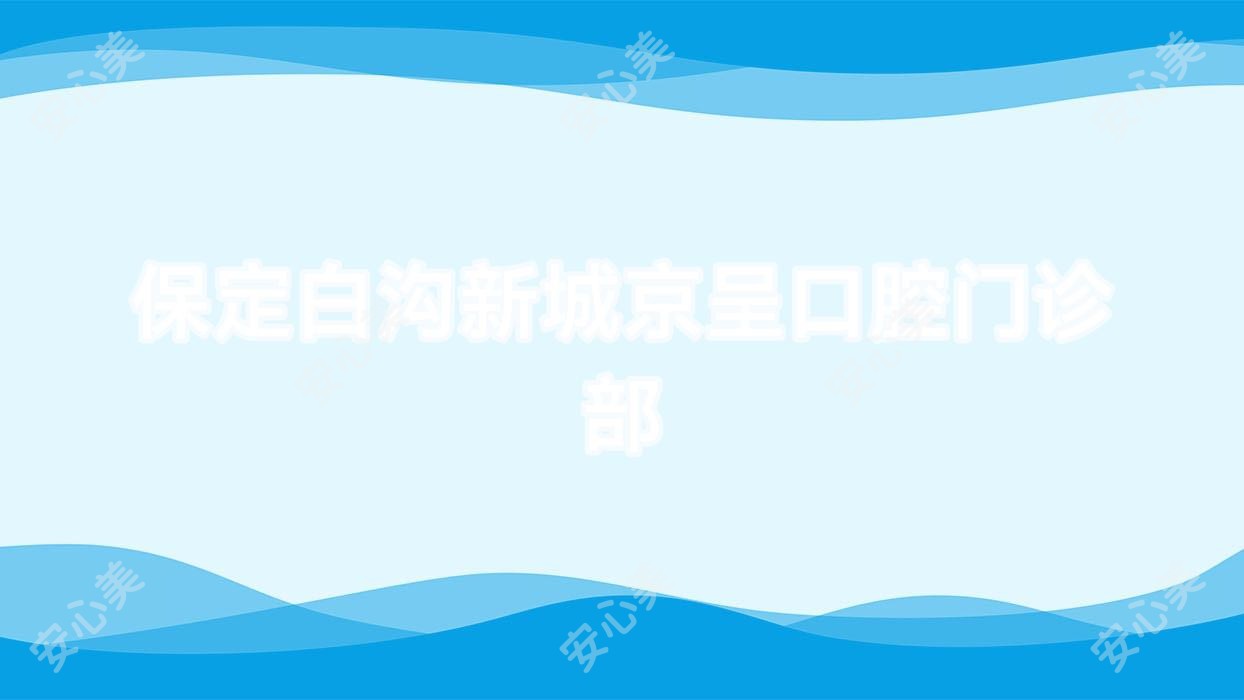 保定白沟新城京呈口腔门诊部
