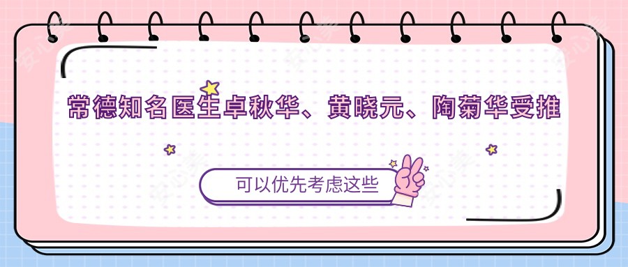 常德有名医生卓秋华、黄晓元、陶菊华受推崇,眼部皮肤治疗受好评