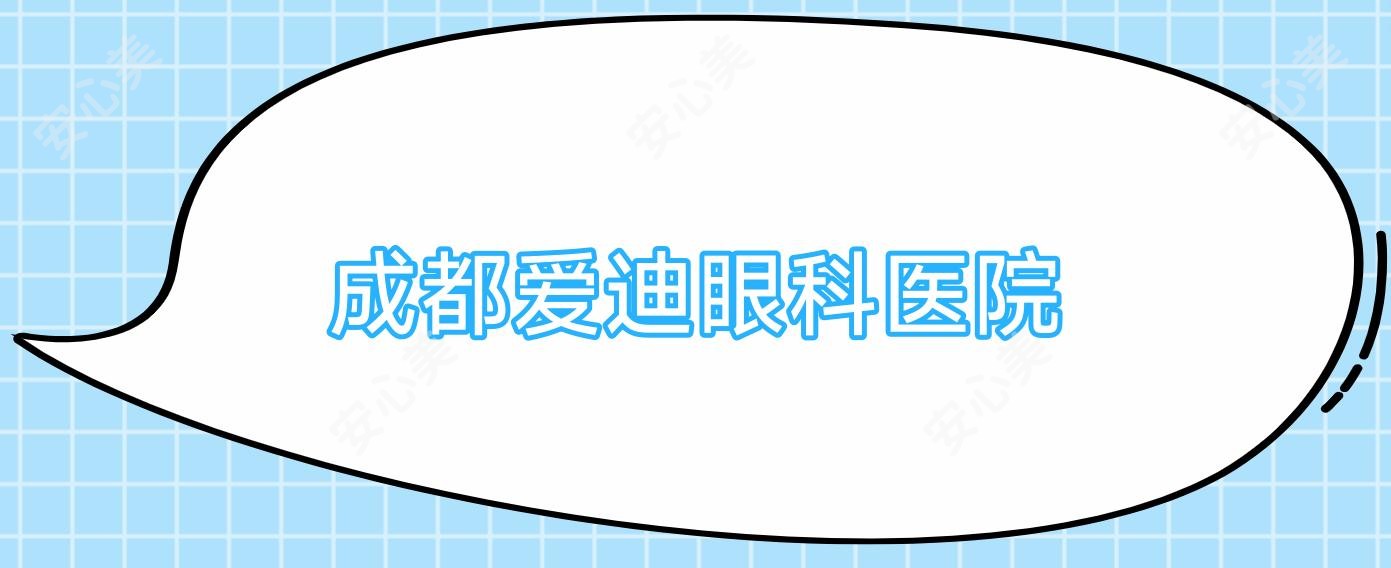 成都爱迪眼科医院
