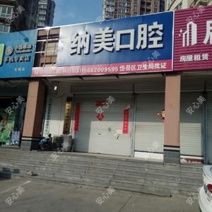 纳美口腔