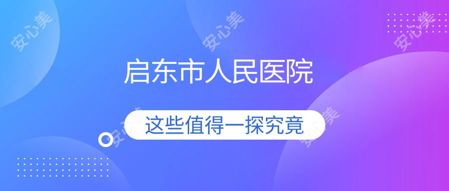 启东市人民医院