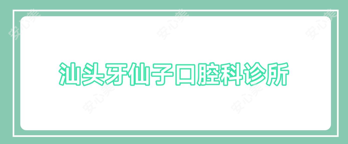 汕头牙仙子口腔科诊所