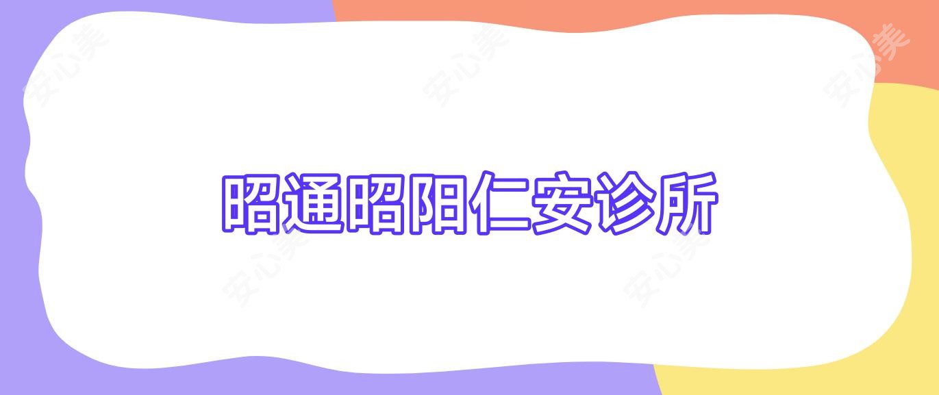 昭通昭阳仁安诊所