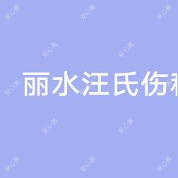 丽水汪氏伤科医院