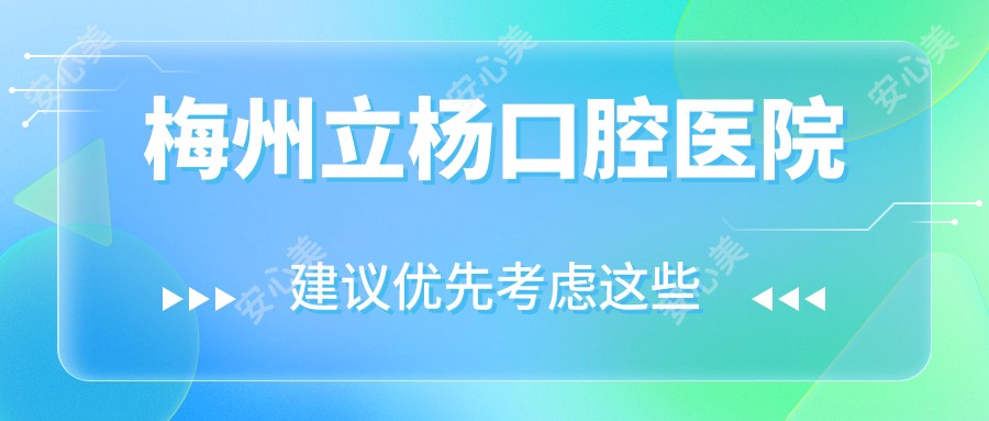 梅州立杨口腔医院