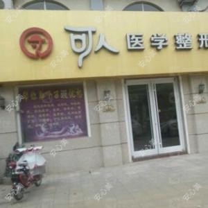 可人医学整形美容