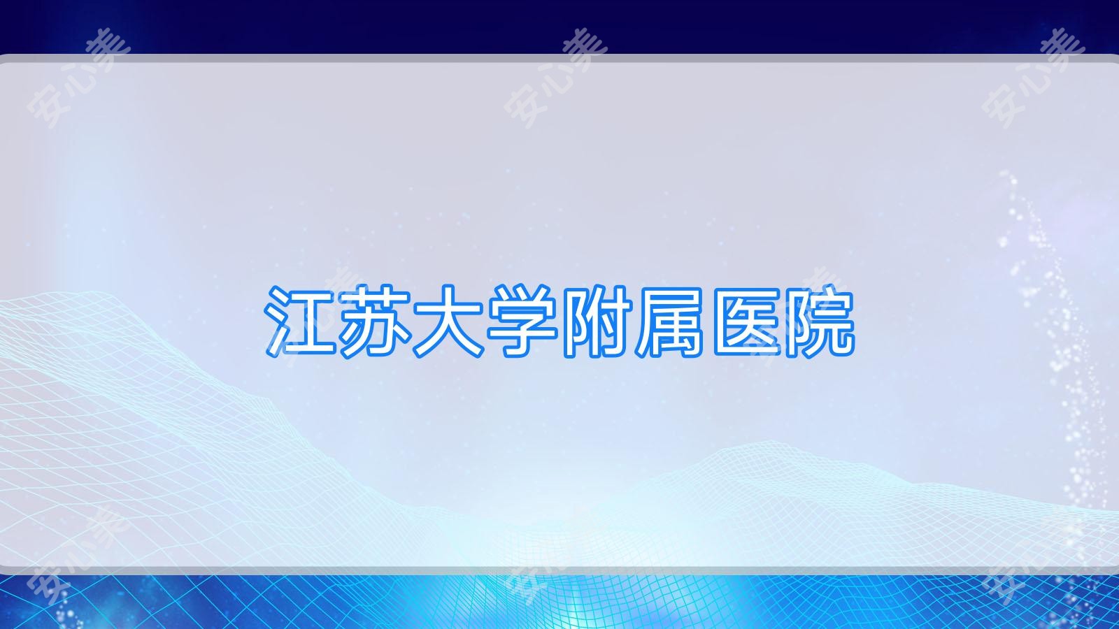 江苏大学附属医院