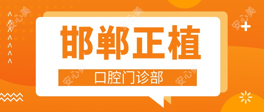 邯郸正植口腔门诊部