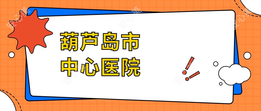 葫芦岛市中心医院