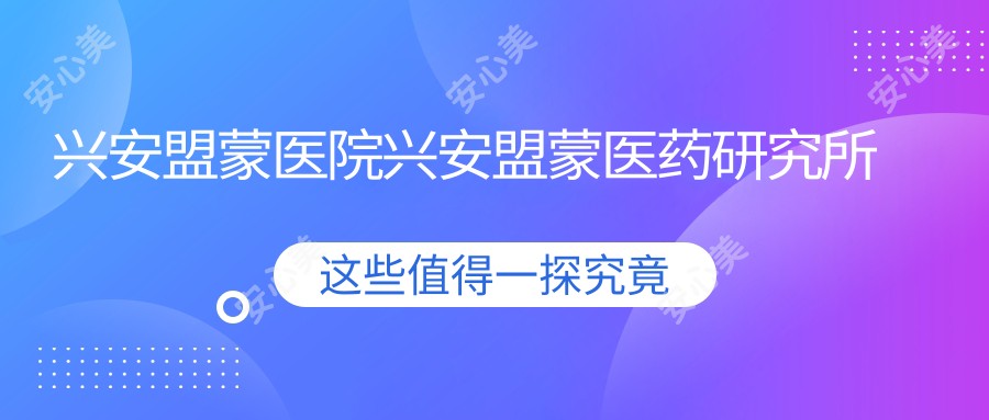 兴安盟蒙医院兴安盟蒙医药研究所