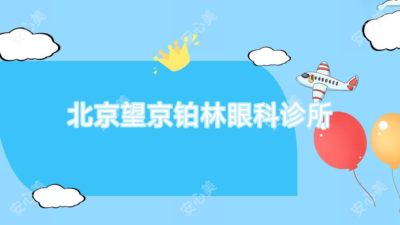 北京望京铂林眼科诊所