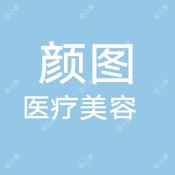 松滋颜图医疗美容