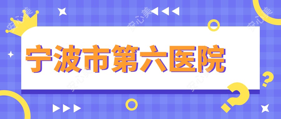宁波市第六医院
