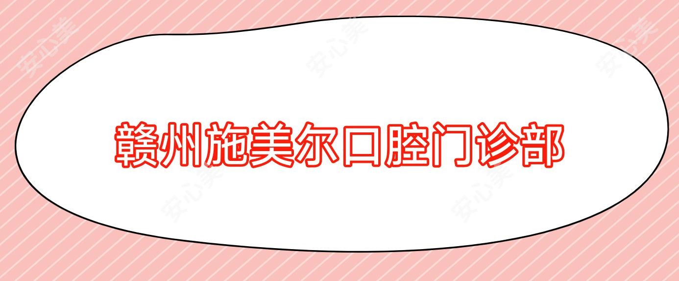 赣州施美尔口腔门诊部