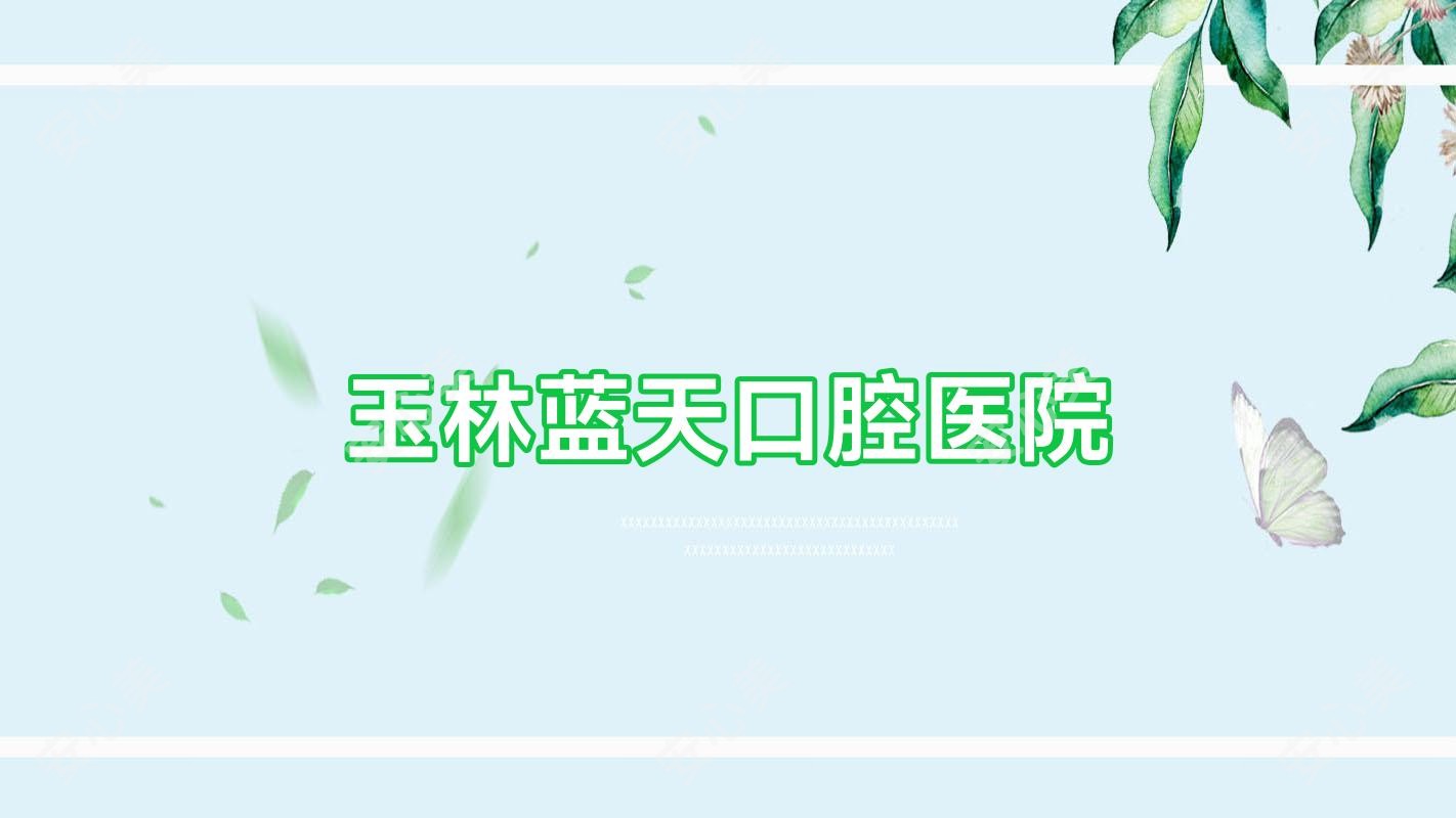 玉林蓝天口腔医院