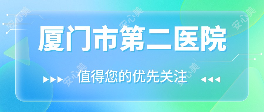 厦门市第二医院