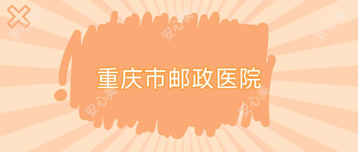 重庆市邮政医院