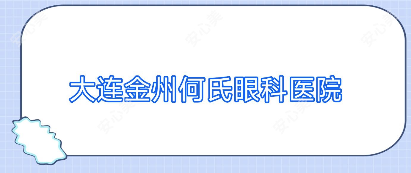 大连金州何氏眼科医院