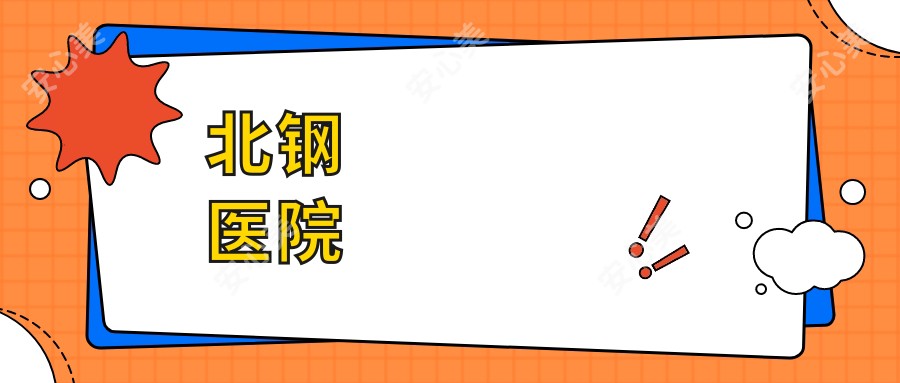 北钢医院