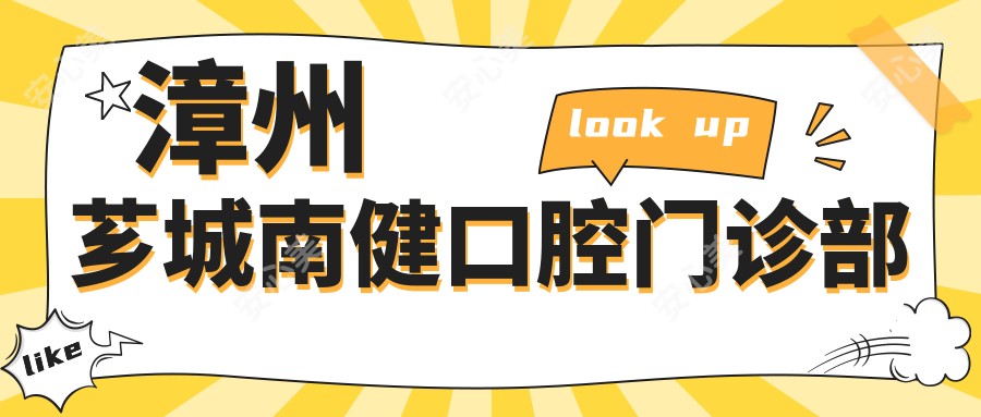 漳州芗城南健口腔门诊部