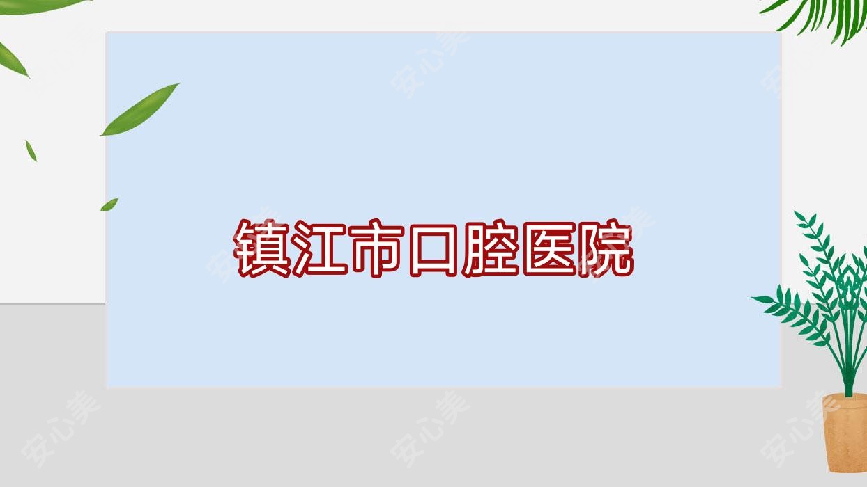 镇江市口腔医院