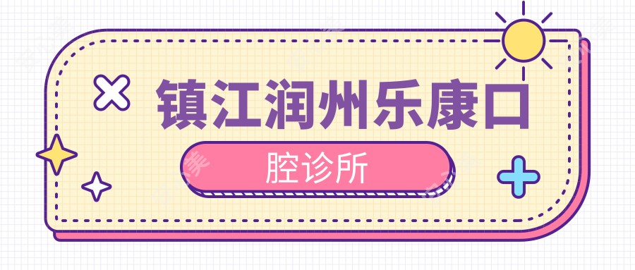 镇江润州乐康口腔诊所