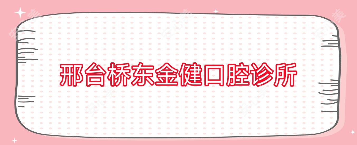 邢台桥东金健口腔诊所
