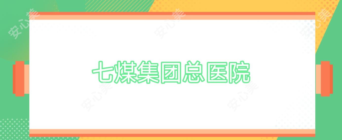 七煤集团总医院