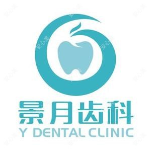 苏州景月口腔