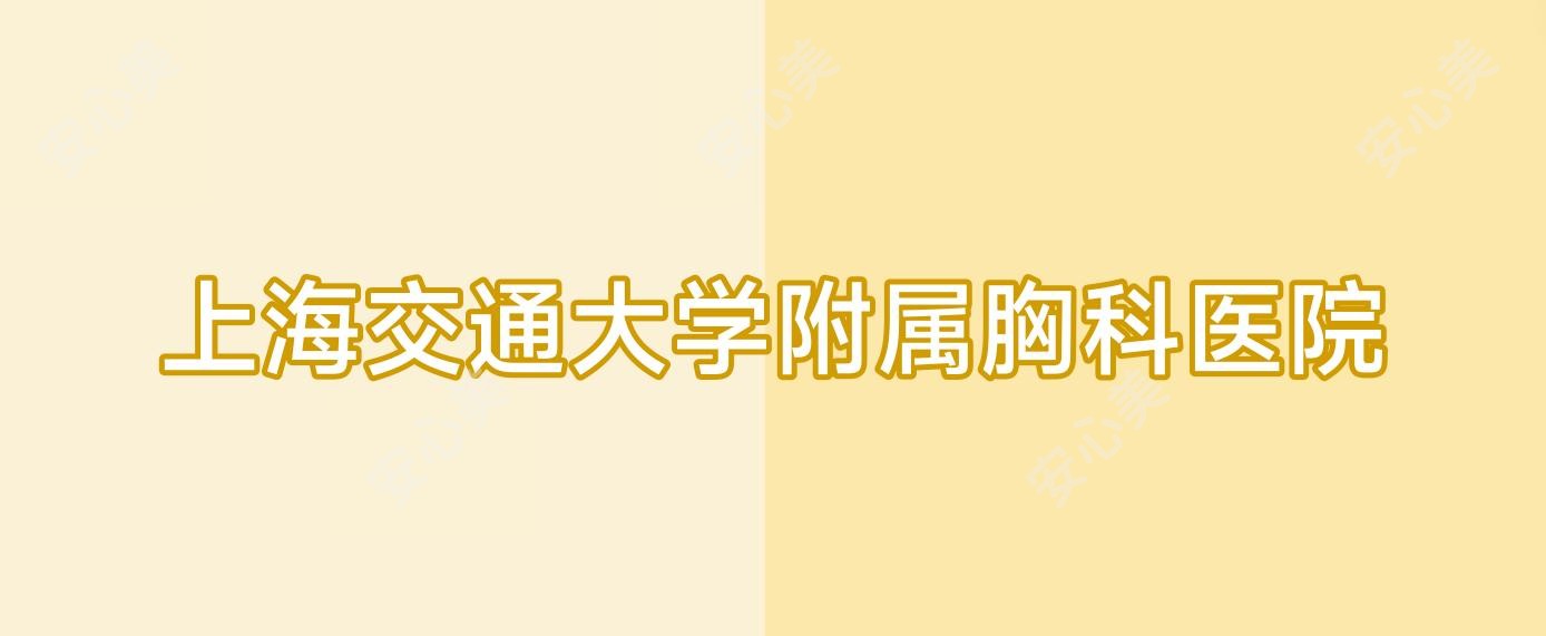 上海交通大学附属胸科医院
