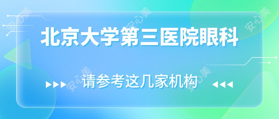 北京大学第三医院眼科