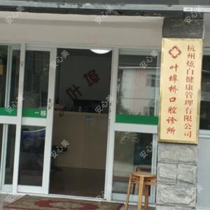杭州叶埠桥口腔