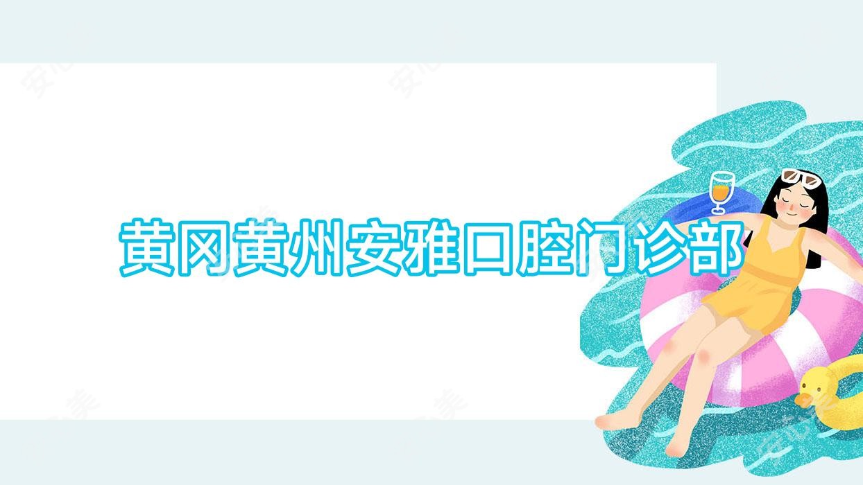 黄冈黄州安雅口腔门诊部