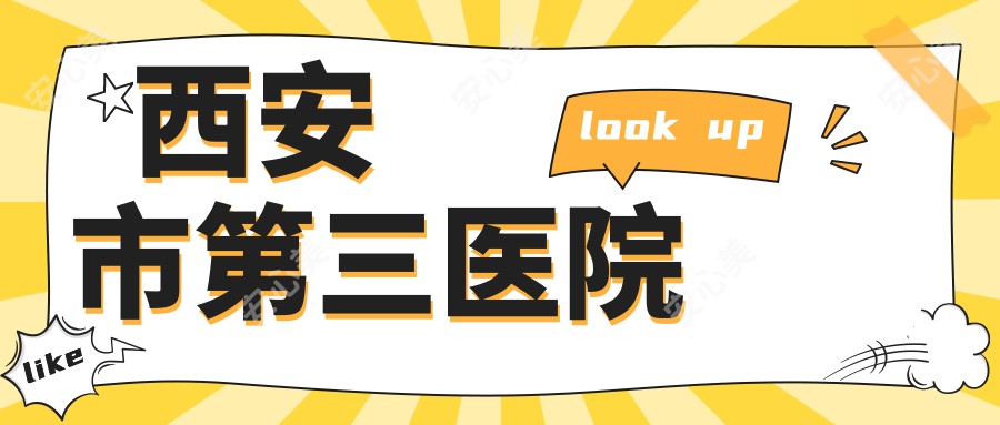 西安市第三医院