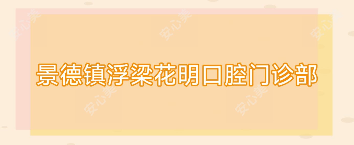 景德镇浮梁花明口腔门诊部