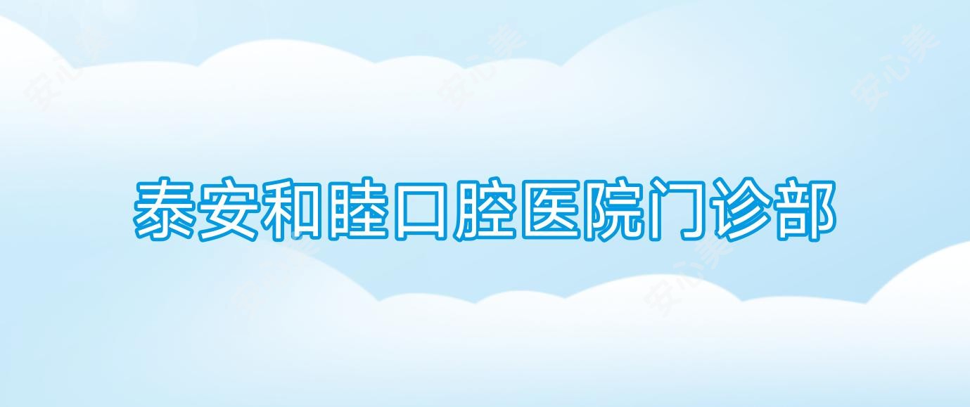 泰安和睦口腔医院门诊部