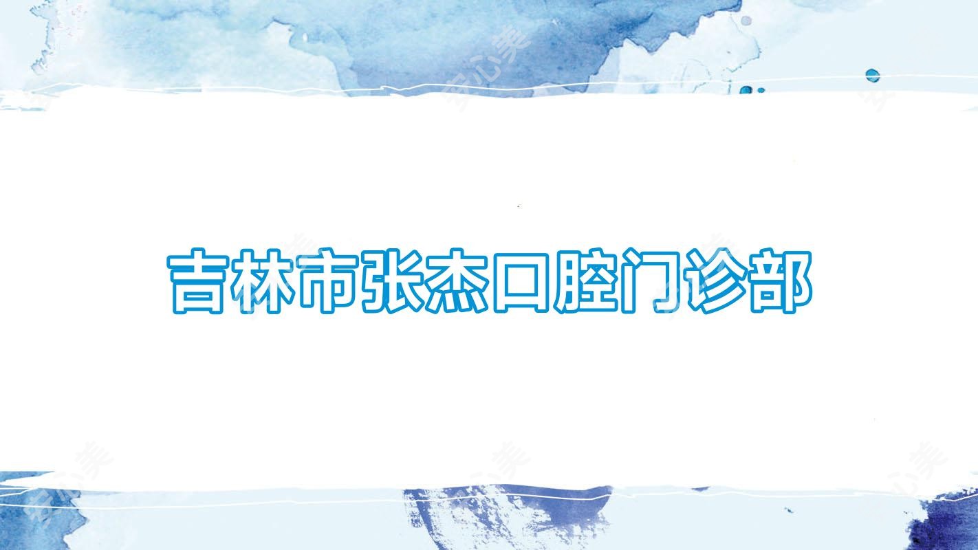 吉林市张杰口腔门诊部