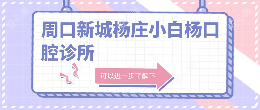 周口新城杨庄小白杨口腔诊所