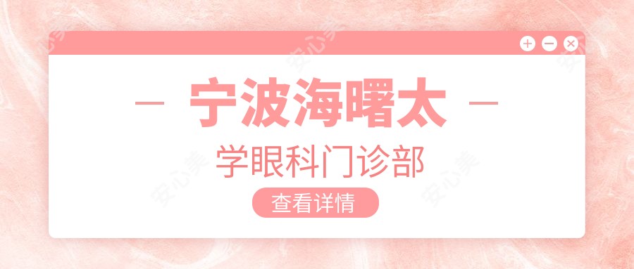 宁波海曙太学眼科门诊部