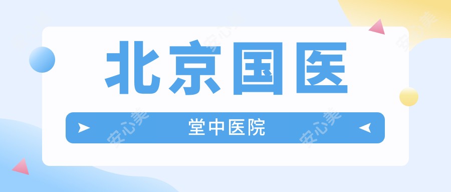 北京国医堂中医院
