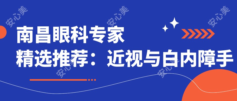 南昌眼科医生精选推荐：近视与白内障手术名医榜单