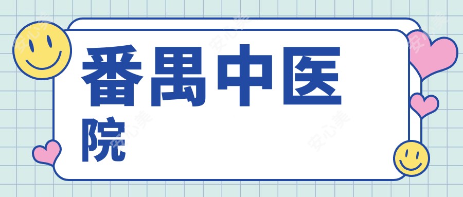 番禺中医院