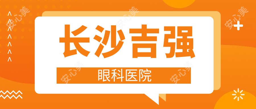 长沙吉强眼科医院