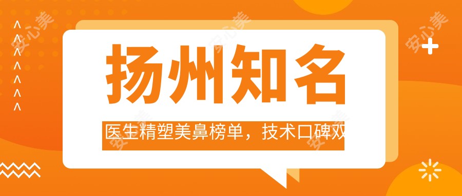 扬州有名医生精塑美鼻榜单,技术口碑双重赞誉!