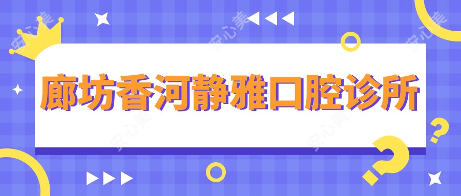 廊坊香河静雅口腔诊所