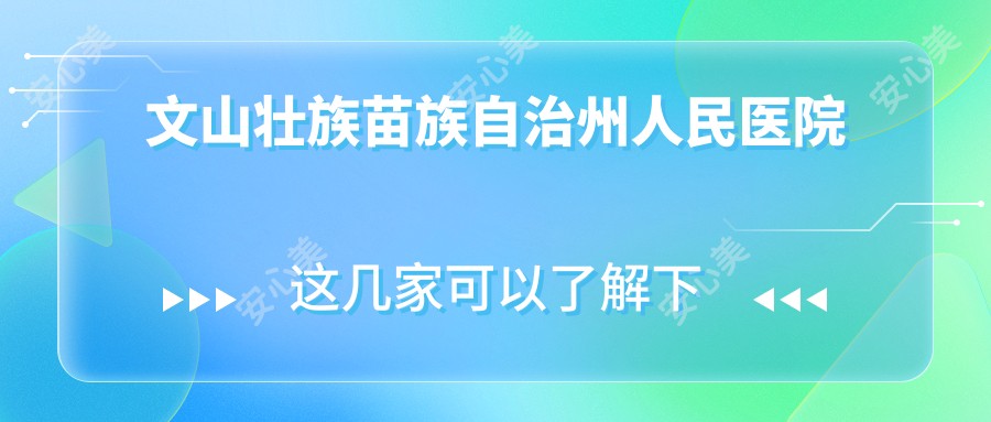 文山壮族苗族自治州人民医院