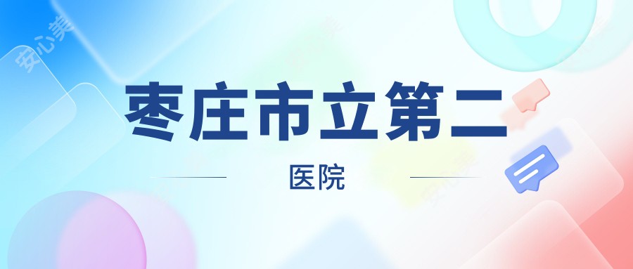 枣庄市立第二医院